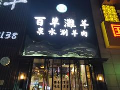 门面-百草滩羊清水涮羊肉(长城路店)