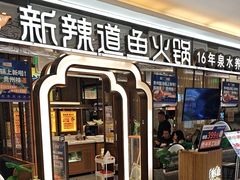 -新辣道鱼火锅(上地华联店)