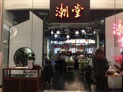 门面-潮堂 · 潮州菜(国贸商城店)