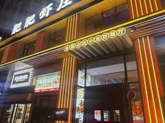 -肥肥虾庄·金牌油焖大虾(汉街SKP店)