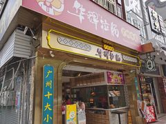 -华辉拉肠(宝华店)
