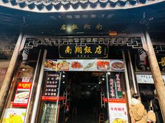 -南翔饭店
