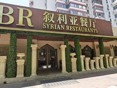 -BRBR叙利亚餐厅(总店)