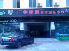 -广州捷豪名车服务中心