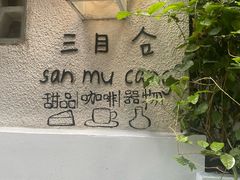 -三目仓咖啡(贤南路店)