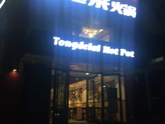 门面-彤德莱火锅(乐陵路店)