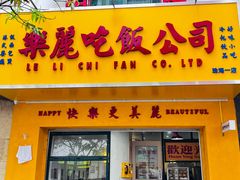 -樂麗餐室 · 本地茶餐廳(扬名广场店)