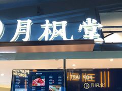 门面-月枫堂(长春这有山店)