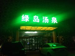 -绿岛汤泉韩式休闲会所