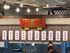 -松發肉骨茶(先得坊店)