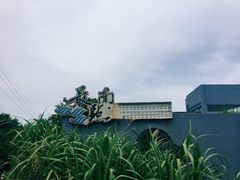 -台湾最南点