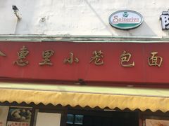 门面-食惠里小笼包面馆(越秀店)