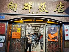 -粤·向群饭店(龙津东路总店)