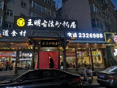 -王明古法砂锅居(开化寺店)