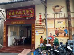门面-红星光发煲仔饭(大石街店)