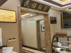 -民族饭荘(新华大街店)