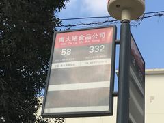 -上海为民商行清真饭店(南大路店)