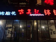 -古真记钵钵鸡(总店)