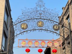 -北京前门大栅栏