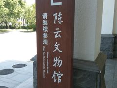 -陈云纪念馆