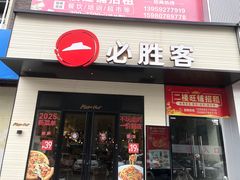 -必胜客(集美杏东店)