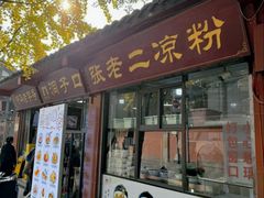 -洞子口张老二凉粉(文殊院店)