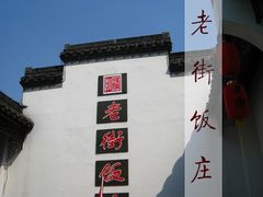 老街饭庄-老街饭庄·地道淮扬菜(扬子江北路总店)