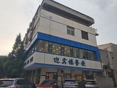 -迎宾楼(解放西街店)