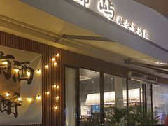 -希屿·Xislands融合餐厅
