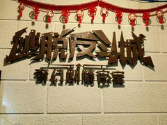 -逃脱反斗城沉浸剧情密室(北京路店)