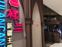 -楼兰新疆主题餐厅(苏州中心店)