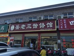 门面-岳齐茂荞面饸饹