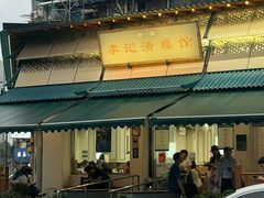 -李记清真馆(打钉巷店)