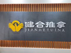 -健合堂中医养生·经络调理(天通苑旗舰店)