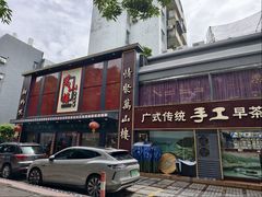 -万山楼海鲜酒家·二十三年老字号