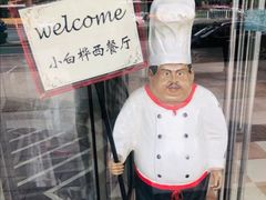 -小白桦西餐厅
