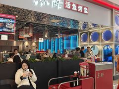 -鱼酷活鱼烤鱼(雨花客厅店)