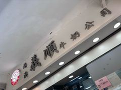 -义顺牛奶公司
