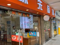 -味先肠粉(康王南店)