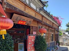 门面-妈妈的味道(和顺古镇店)