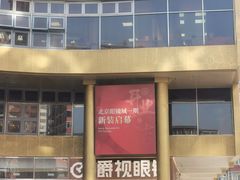 -潘家园桥国际眼镜城