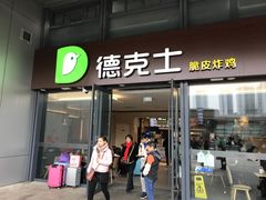 -德克士(西站站内店)