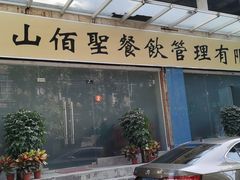 -佰圣餐饮四杯鸡