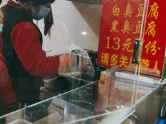 -无声臭豆腐(大井1号店)