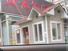 -贤花饭店(城阳店)