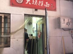 门面-大姨捞面(新安花园店)