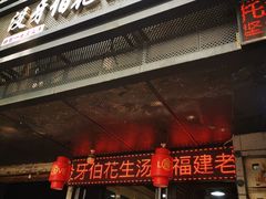 门面-没牙伯花生汤店(老药洲店)