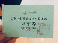 -听松楼·花园酒店·自助餐厅(红梅公园店)