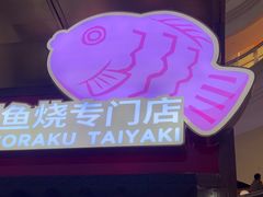 -粉粉乐鲷鱼烧(美罗城店)