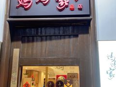 -妈妈家·本帮菜(总店)